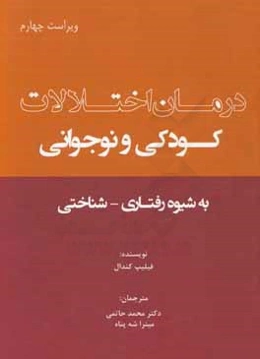 درمان اختلالات کودکی و نوجوانی به شیوه رفتاری - شناختی