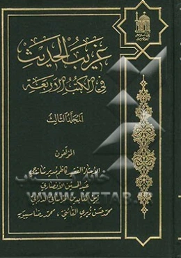 غریب الحدیث فی الکتب الاربعه