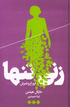 زنی تنها: فروغ و شعرش