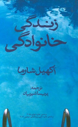 زندگی خانوادگی