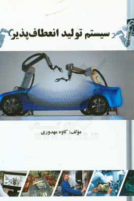 سیستم تولید انعطاف‌پذیر