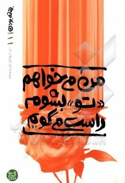من می‌خواهم "تو" بشوم راست می‌گویم