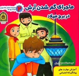 ماجرای گم شدن آرش در برج میلاد (آموزش مهارت‌های پیشگیرانه اجتماعی)