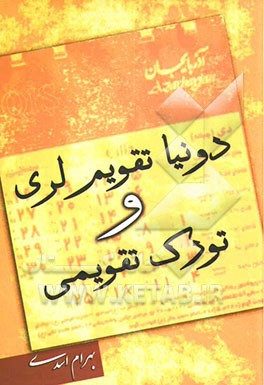 دونیا تقویم لری و تورک تقویمی