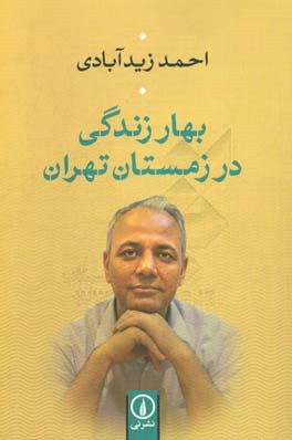 بهار زندگی در زمستان تهران