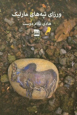 ورزای تپه‌های مارلیک