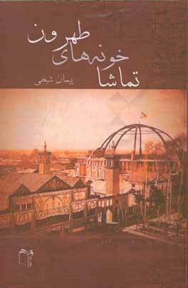 تماشاخونه‌های طهرون