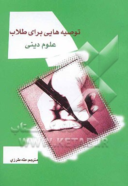توصیه‌هایی به طلاب علوم دینی