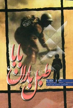 طبل، باران، بابا: داستان بلند