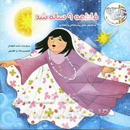 فاطمه 9 ساله شد
