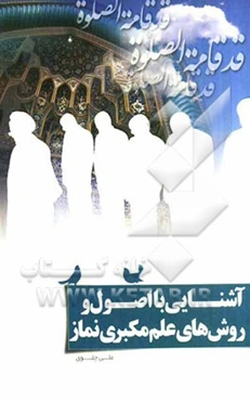 آشنایی با اصول و روش‌های علم مکبری نماز