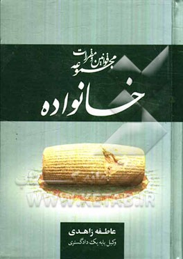 مجموعه قوانین و مقررات خانواده
