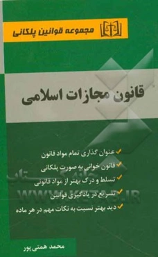 قانون مجازات اسلامی