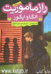 راز ماموریت الگا و ایگور: رمان نوجوان
