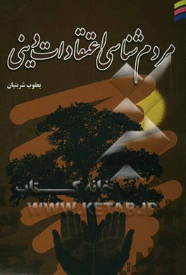 مردم‌شناسی اعتقادات دینی