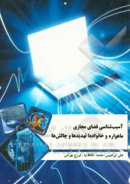 آسیب‌شناسی فضای مجازی، ماهواره و خانواده؛ تهدیدها و چالش‌ها