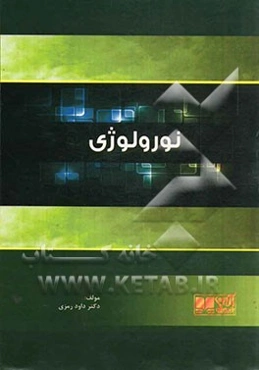 نورولوژی: همراه با آزمون‌های پیش‌کارورزی و دستیاری بصورت تفکیک شده