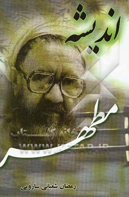 اندیشه مطهر: نگاهی به دیدگاه‌های فرهنگی، سیاسی، مدیریتی، آموزشی و پژوهشی علامه شهید مرتضی مطهری