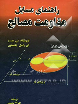 راهنمای مسائل مقاومت مصالح