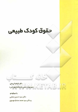 حقوق کودک طبیعی
