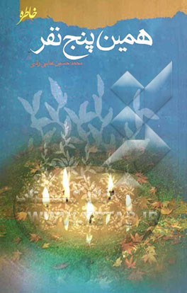 همین پنج نفر (خاطرات پنج تن از شهدای شهرک رسالت کرج