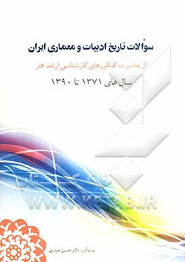 سوالات تاریخ ادبیات و معماری ایران از مجموعه کنکورهای کارشناسی ارشد هنر سال‌های 1371 تا 1390