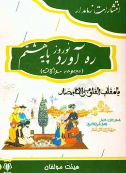 ره‌آورد نوروز پایه هشتم