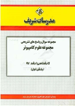مجموعه سوال و پاسخ‌های تشریحی مجموعه علوم کامپیوتر کارشناسی ارشد 97 (سری اول)