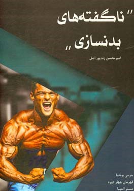 ناگفته‌های بدنسازی