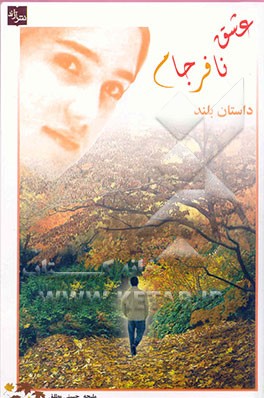 عشق نافرجام