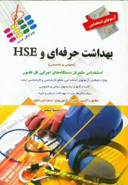 آزمون‌های استخدامی بهداشت حرفه‌ای و HSE