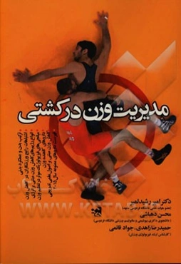 مدیریت وزن در کشتی