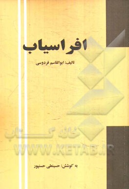 افراسیاب: داستانی از شاهنامه فردوسی