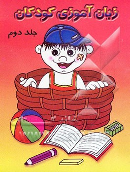 زبان‌آموزی کودکان