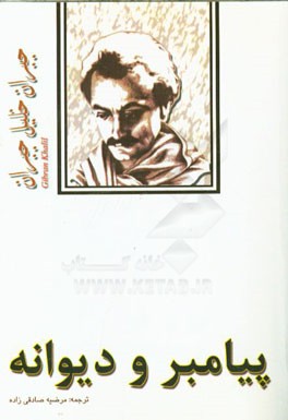 پیامبر و دیوانه