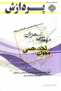 خلاصه مباحث اساسی کارشناسی ارشد مهندسی عمران: متون تخصصی
