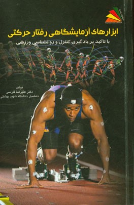 ابزارهای آزمایشگاهی رفتار حرکتی: با تاکید بر یادگیری، کنترل و روانشناسی ورزشی