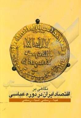 نگاهی بر اقتصاد ایران در دوره عباسیان