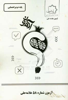 آزمون شماره 58 علامه حلی پایه دوم راهنمایی