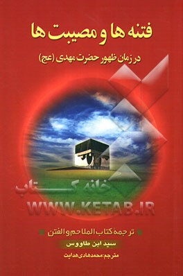 فتنه‌ها و مصیبت‌ها در زمان ظهور حضرت مهدی (عج) "الملاحم و الفتن فی ظهور الغائب المنتظر (عج