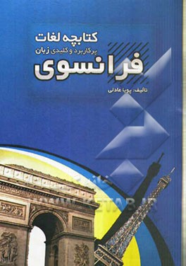 کتابچه لغات پرکاربرد و کلیدی زبان فرانسوی