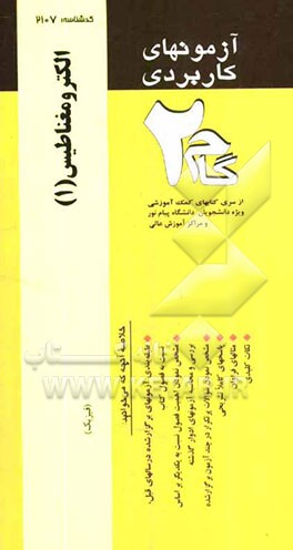 آزمونهای کاربردی الکترومغناطیس 1: نمونه سوالات ادوار گذشته ویژه دانشجویان دانشگاه پیام نور