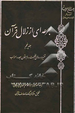 جرعه‌ای از زلال قرآن: تفسیر سوره‌های عنکبوت، روم، لقمان، سجده، احزاب
