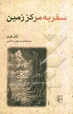 سفر به مرکز زمین