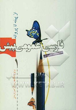 فارسی عمومی: برای دانشگاه‌ها و مراکز آموزش عالی