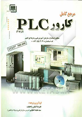 مرجع کامل کارور PLC (درجه 2
