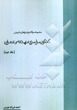 مجموعه سوالات و پاسخ‌های تشریحی کنکور سراسری مهندسی عمران