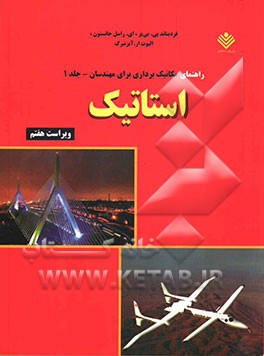 راهنمای مکانیک برداری برای مهندسان: استاتیک