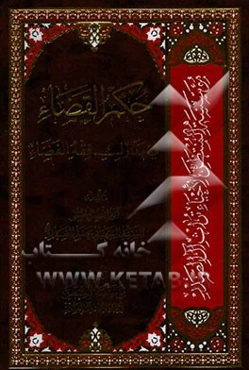 حکم القضاء فی مدارک فقه القضاء