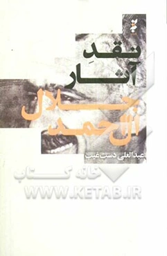 نقد آثار جلال آل‌احمد